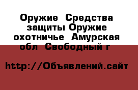 Оружие. Средства защиты Оружие охотничье. Амурская обл.,Свободный г.